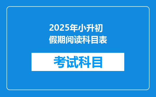 2025年小升初假期阅读科目表