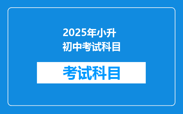 2025年小升初中考试科目