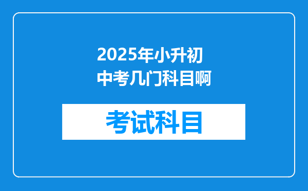 2025年小升初中考几门科目啊