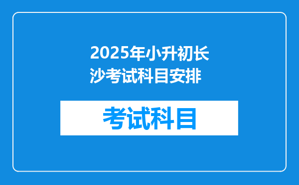 2025年小升初长沙考试科目安排