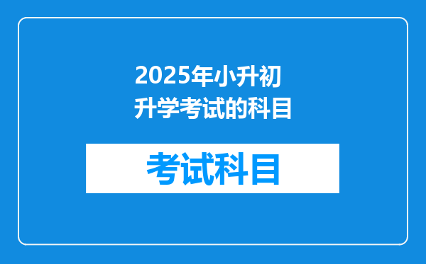 2025年小升初升学考试的科目