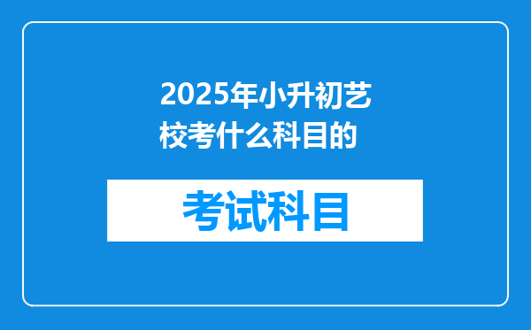 2025年小升初艺校考什么科目的