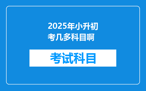 2025年小升初考几多科目啊