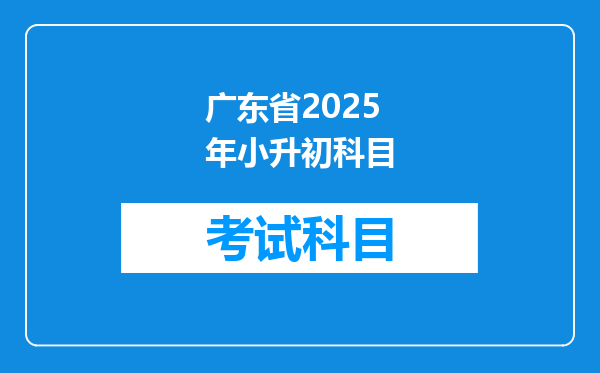 广东省2025年小升初科目