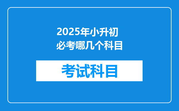 2025年小升初必考哪几个科目