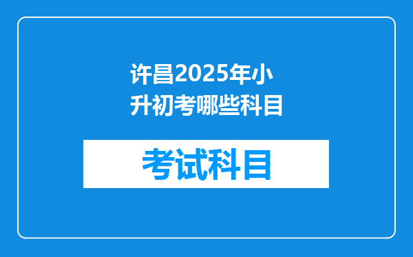 许昌2025年小升初考哪些科目