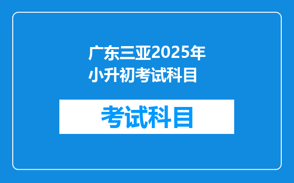 广东三亚2025年小升初考试科目