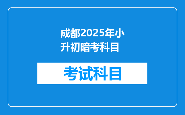 成都2025年小升初暗考科目