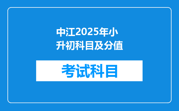 中江2025年小升初科目及分值