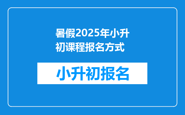 暑假2025年小升初课程报名方式