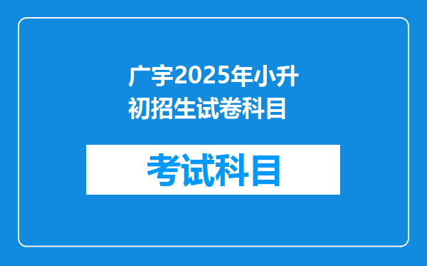 广宇2025年小升初招生试卷科目