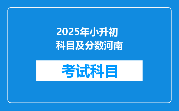 2025年小升初科目及分数河南