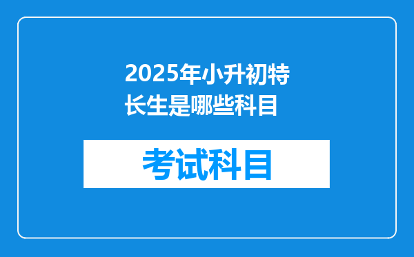 2025年小升初特长生是哪些科目