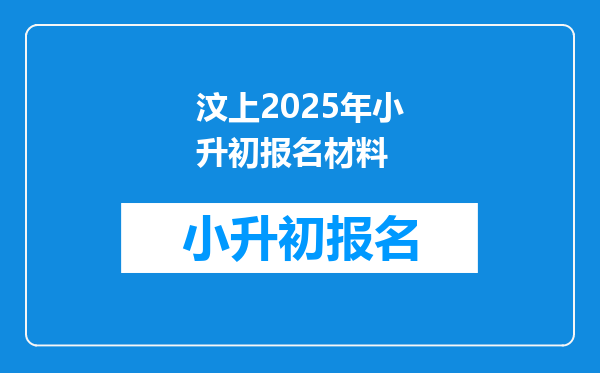 汶上2025年小升初报名材料