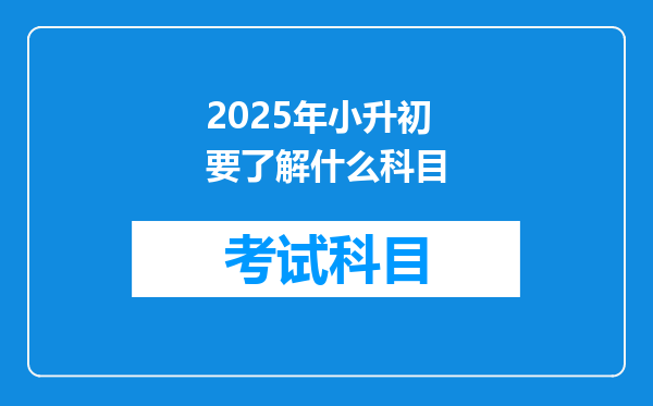 2025年小升初要了解什么科目