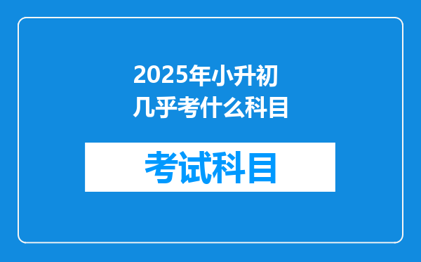 2025年小升初几乎考什么科目