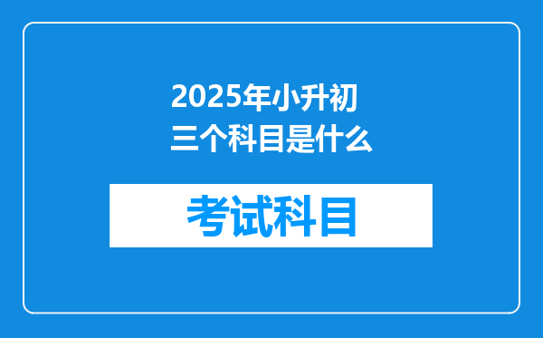 2025年小升初三个科目是什么