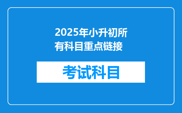 2025年小升初所有科目重点链接