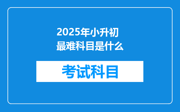 2025年小升初最难科目是什么