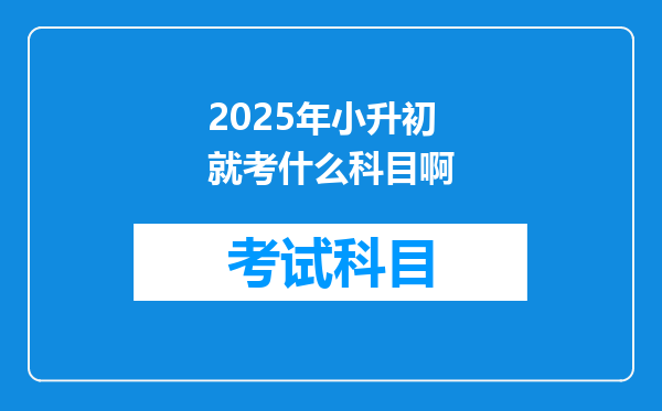 2025年小升初就考什么科目啊