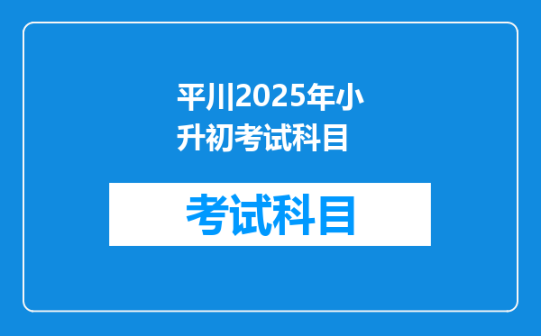 平川2025年小升初考试科目