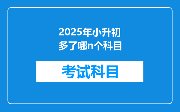 2025年小升初多了哪n个科目