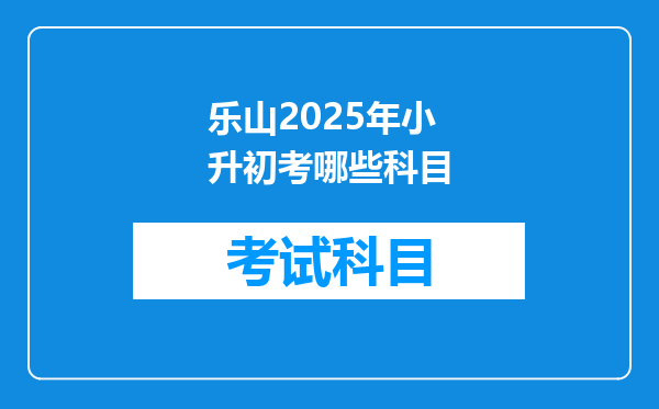 乐山2025年小升初考哪些科目