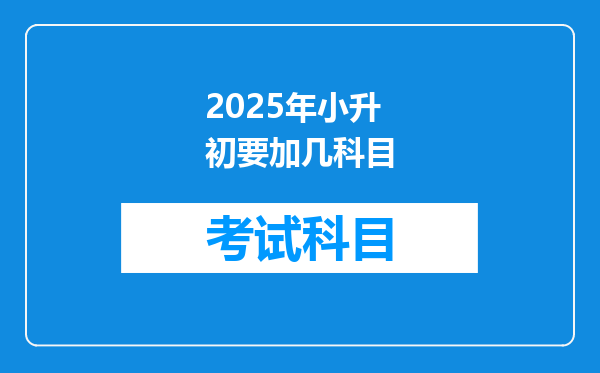 2025年小升初要加几科目