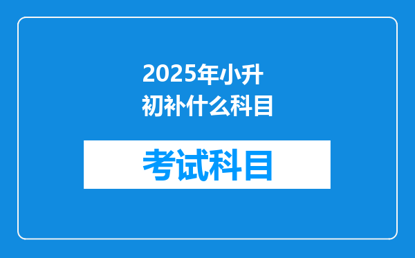 2025年小升初补什么科目