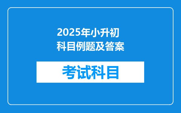 2025年小升初科目例题及答案