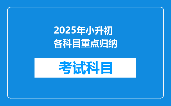 2025年小升初各科目重点归纳