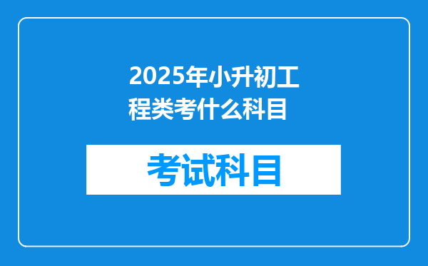 2025年小升初工程类考什么科目