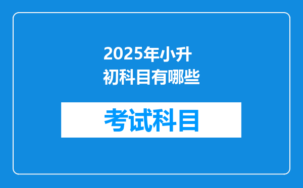 2025年小升初科目有哪些