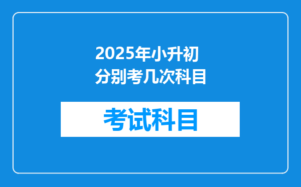 2025年小升初分别考几次科目