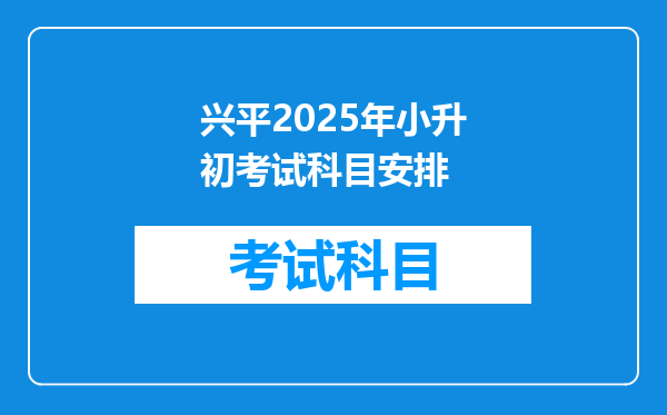 兴平2025年小升初考试科目安排