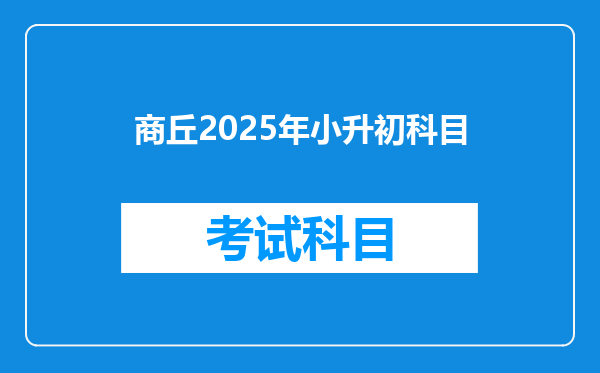 商丘2025年小升初科目