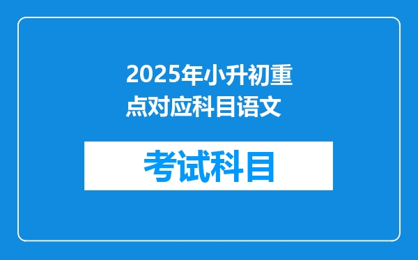 2025年小升初重点对应科目语文