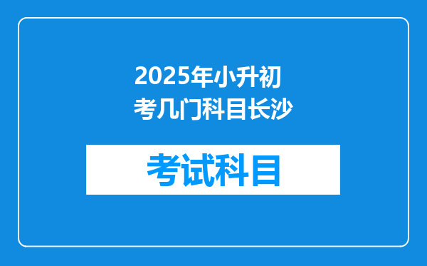 2025年小升初考几门科目长沙