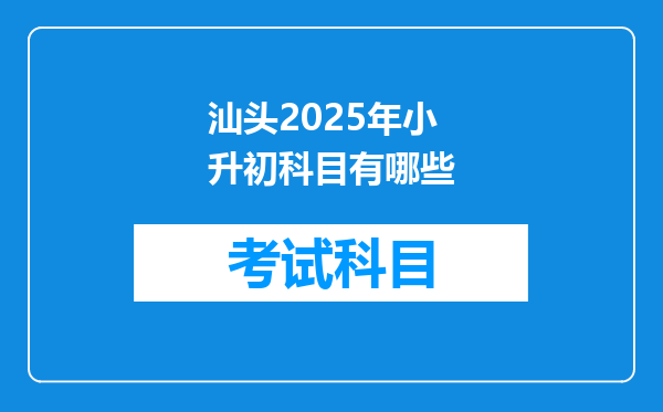 汕头2025年小升初科目有哪些