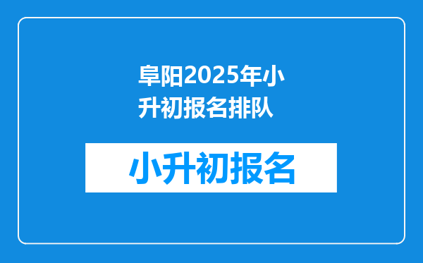 阜阳2025年小升初报名排队