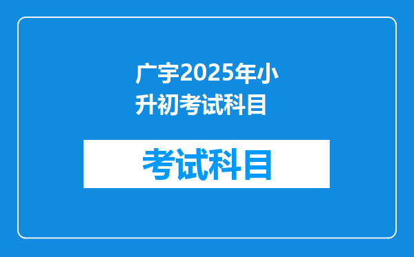 广宇2025年小升初考试科目