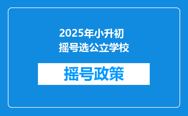 2025年小升初摇号选公立学校