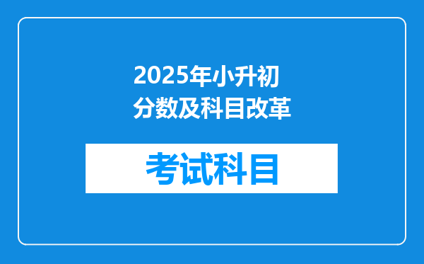 2025年小升初分数及科目改革