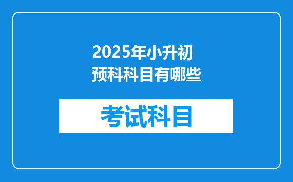 2025年小升初预科科目有哪些