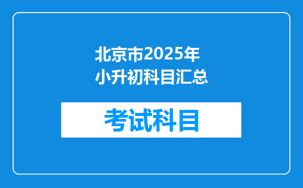 北京市2025年小升初科目汇总