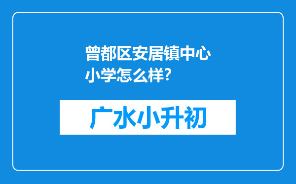 曾都区安居镇中心小学怎么样？