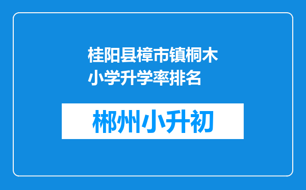 桂阳县樟市镇桐木小学升学率排名