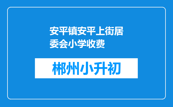 安平镇安平上街居委会小学收费