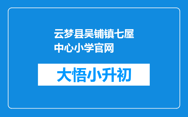 云梦县吴铺镇七屋中心小学官网