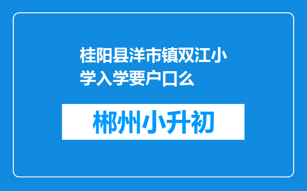 桂阳县洋市镇双江小学入学要户口么